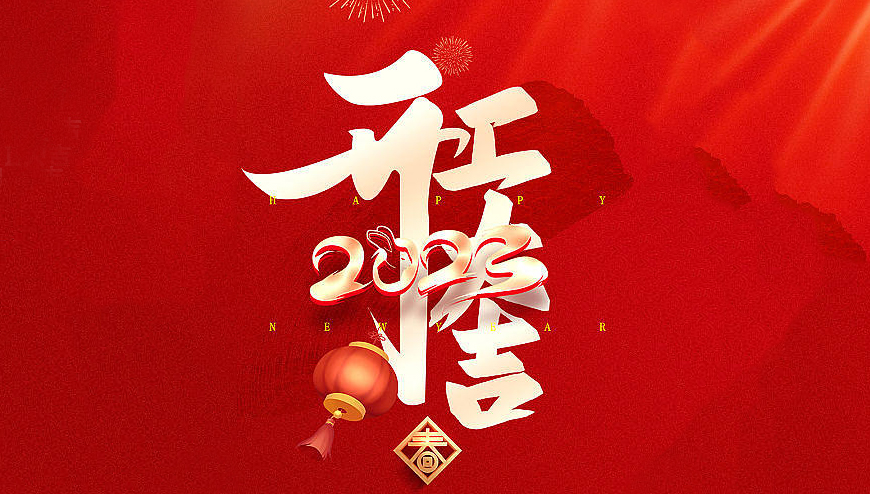 2023開工大吉，大展宏兔！